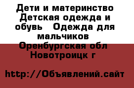 Дети и материнство Детская одежда и обувь - Одежда для мальчиков. Оренбургская обл.,Новотроицк г.
